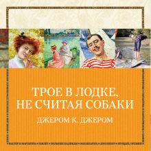 Обложка Трое в лодке, не считая собаки Джером Клапка Джером