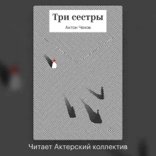 Три сестры