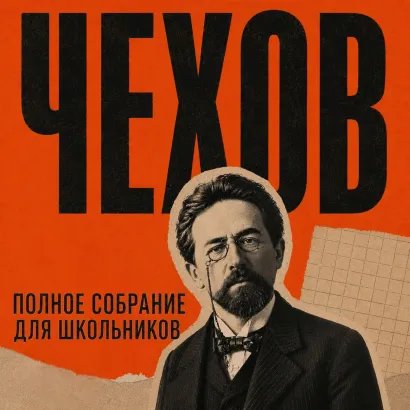 Обложка Полное собрание для школьников Антон Чехов