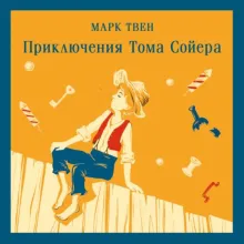 Приключения Тома Сойера