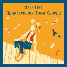 Обложка Приключения Тома Сойера Марк Твен