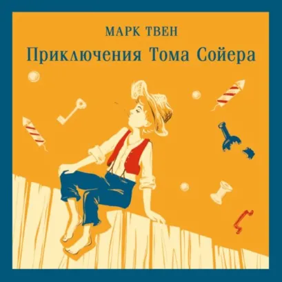 Обложка Приключения Тома Сойера Марк Твен