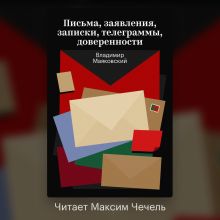 Обложка Письма, заявления, записки, телеграммы, доверенности Владимир Маяковский
