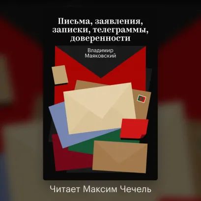 Обложка Письма, заявления, записки, телеграммы, доверенности Владимир Маяковский
