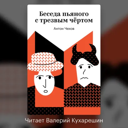 Обложка Беседа пьяного с трезвым чёртом Антон Чехов