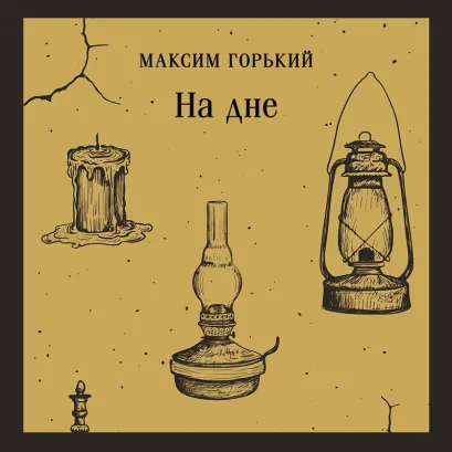 Обложка На дне Максим Горький