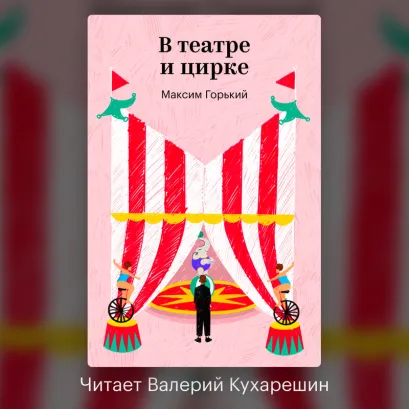 Обложка В театре и цирке Максим Горький