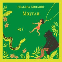 Обложка Маугли (с иллюстрациями) Редьярд Киплинг
