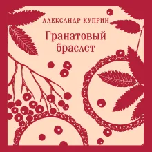 Гранатовый браслет