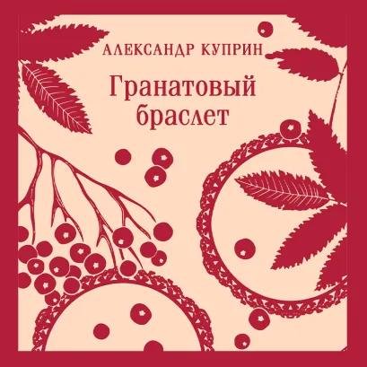 Обложка Гранатовый браслет Александр Куприн