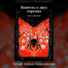 Повесть о двух городах