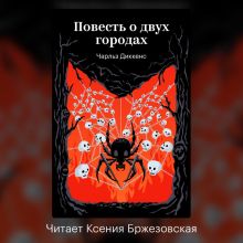 Обложка Повесть о двух городах Чарльз Диккенс