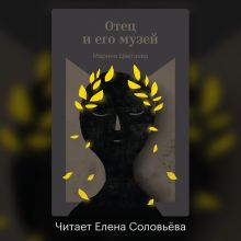Обложка Отец и его музей Марина Цветаева