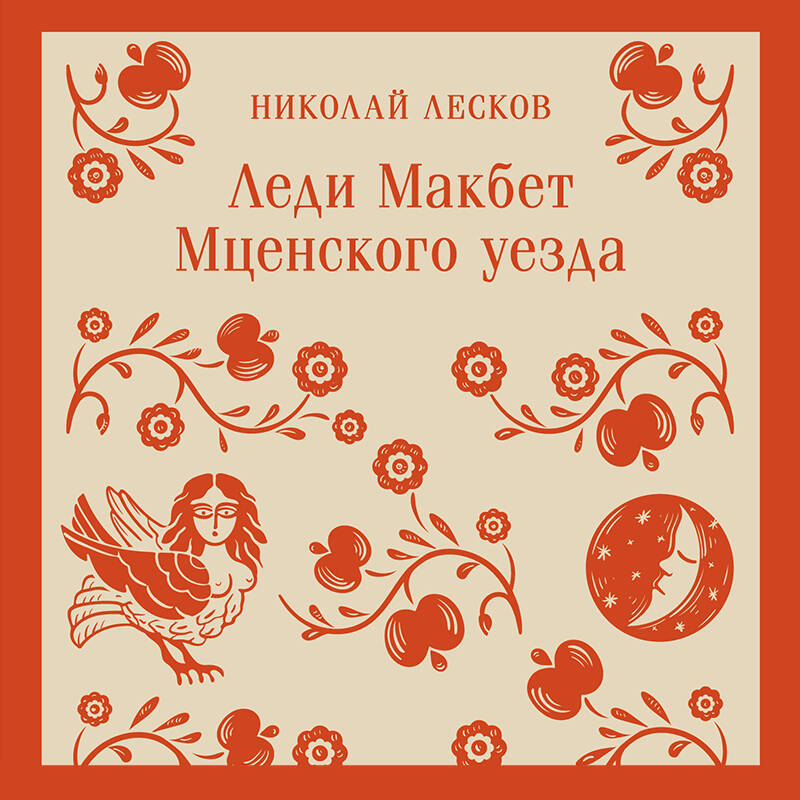 Леди Макбет Мценского уезда