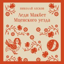 Обложка Неразменный рубль Николай Лесков