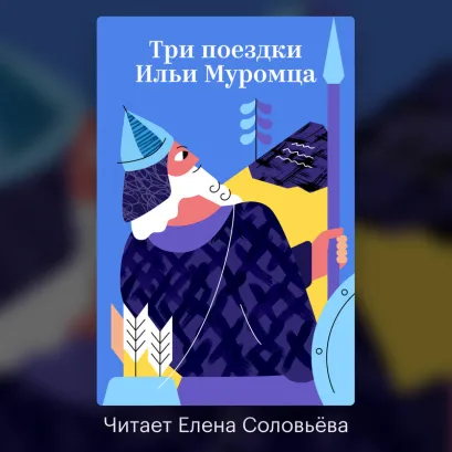 Обложка Три поездки Ильи Муромца