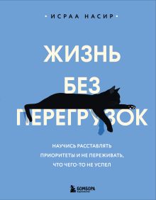 Обложка Жизнь без перегрузок. Научись расставлять приоритеты и не переживать, что чего-то не успел Исраа Насир
