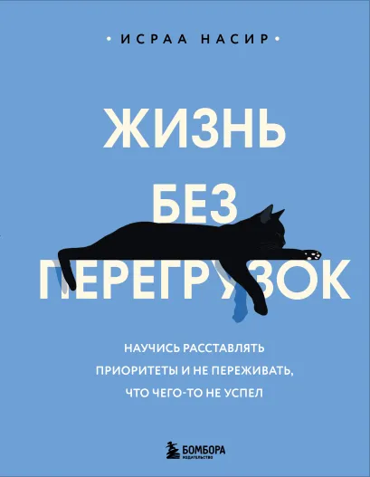 Обложка Жизнь без перегрузок. Научись расставлять приоритеты и не переживать, что чего-то не успел Исраа Насир