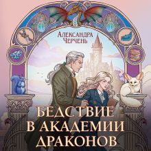 Бедствие в академии драконов (Эрганские истории #3)