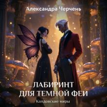 Обложка Лабиринт для темной феи Александра Черчень