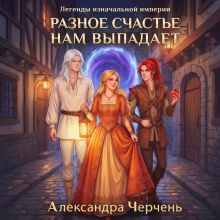 Обложка Легенды изначальной империи. Разное счастье нам выпадает Александра Черчень