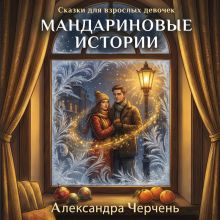 Обложка Сказки для взрослых девочек. Мандариновые истории Александра Черчень
