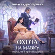 Факультет интриг и пакостей. Книга вторая. Охота на мавку