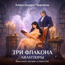 Обложка Факультет интриг и пакостей. Книга первая. Три флакона авантюры Александра Черчень