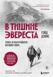 Обложка В тишине Эвереста. Гонка за высочайшую вершину мира Уэйд Дэвис