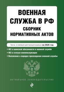 Обложка Военная служба в РФ. Сборник нормативных актов в новейшей действующей редакции на 2026 год 