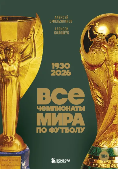 Обложка Все чемпионаты мира по футболу. 1930-2026 Алексей Смольянинов, Алексей Колошук