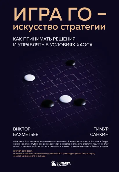 Обложка Игра Го - искусство стратегии. Как принимать решения и управлять в условиях хаоса Виктор Бахметьев, Тимур Санкин