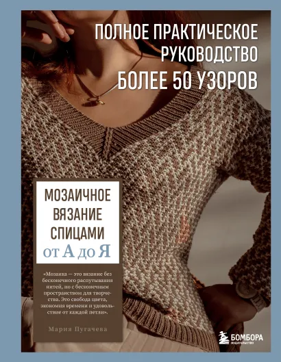 Обложка Мозаичное вязание спицами от А до Я. Полное практическое руководство, более 50 узоров Мария Пугачева