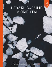 Обложка Незабываемые моменты. Всероссийский фотоконкурс Бомбора 2025