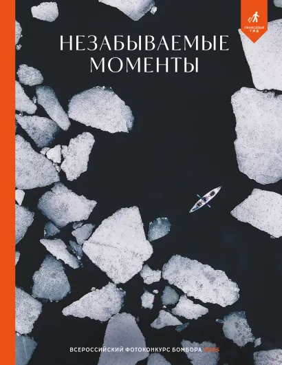 Обложка Незабываемые моменты. Всероссийский фотоконкурс Бомбора 2025 