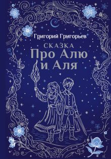 Обложка Сказка про Алю и Аля Григорий Григорьев