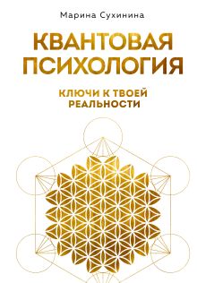 Обложка Квантовая психология: ключи к твоей реальности Марина Сухинина