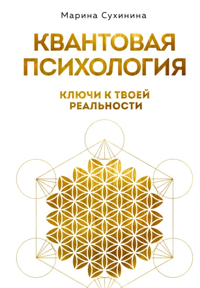 Обложка Квантовая психология: ключи к твоей реальности Марина Сухинина