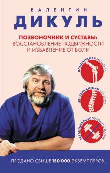 Обложка Позвоночник и суставы: восстановление подвижности и избавление от боли Валентин Дикуль