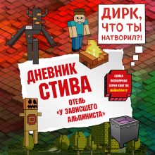 Обложка Дневник Стива. Книга 17. Отель «У зависшего альпиниста» Minecrafty Family