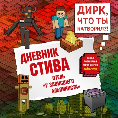 Обложка Дневник Стива. Книга 17. Отель «У зависшего альпиниста» Minecrafty Family