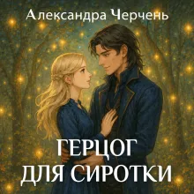 Академия магии. Герцог для сиротки