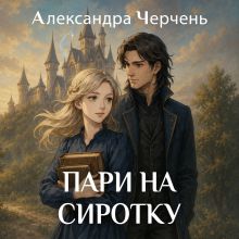 Обложка Академия магии. Пари на сиротку Александра Черчень
