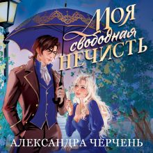 Обложка Моя свободная нечисть Александра Черчень