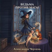 Обложка Ведьма против мага Александра Черчень
