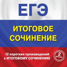 12 коротких произведений к Итоговому сочинению (выпуск 2)