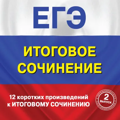 Обложка 12 коротких произведений к Итоговому сочинению (выпуск 2) Коллектив Авторов