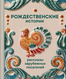 Обложка Рождественские истории. Рассказы зарубежных писателей Ги де Мопассан, Джером Клапка Джером, О. Генри, Ханс Кристиан Андерсен, Элизабет Гаскелл