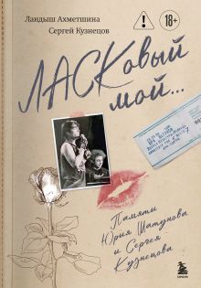 Обложка ЛАСКовый мой... Памяти Юрия Шатунова и Сергея Кузнецова Сергей Кузнецов, Ландыш Ахметшина