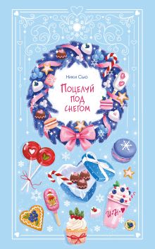 Навсегда в моём сердце. Больше, чем любовь